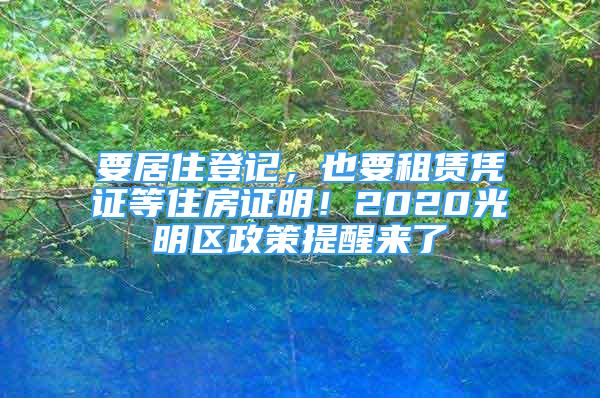 要居住登記，也要租賃憑證等住房證明！2020光明區(qū)政策提醒來(lái)了