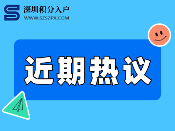 2022上半年深圳入戶政策發(fā)生了哪些大事?