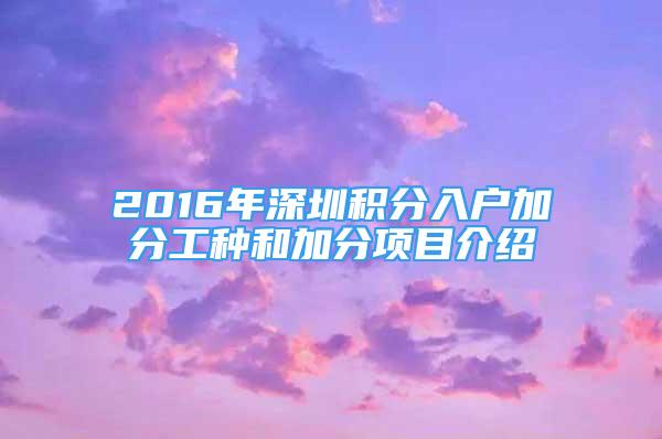 2016年深圳積分入戶加分工種和加分項目介紹