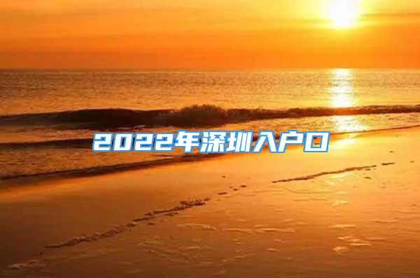 2022年深圳入戶口