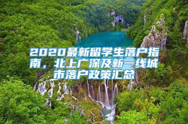 2020最新留學(xué)生落戶指南，北上廣深及新一線城市落戶政策匯總