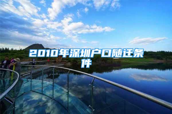 2010年深圳戶口隨遷條件