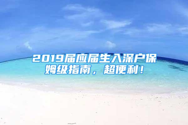 2019屆應(yīng)屆生入深戶(hù)保姆級(jí)指南，超便利！