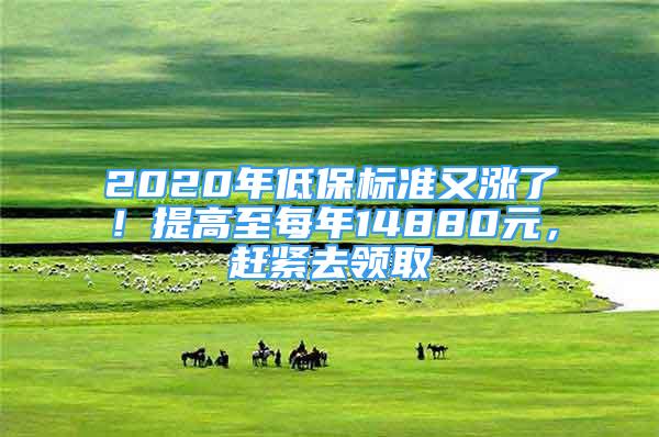 2020年低保標(biāo)準(zhǔn)又漲了！提高至每年14880元，趕緊去領(lǐng)取