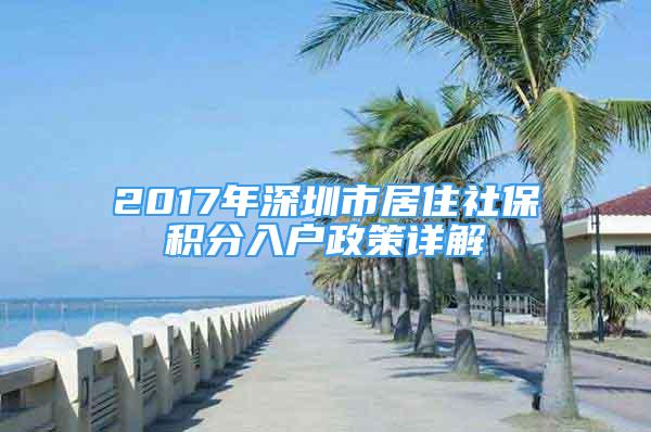 2017年深圳市居住社保積分入戶政策詳解