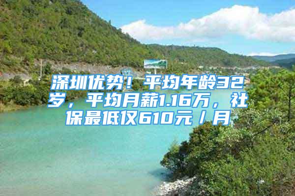 深圳優(yōu)勢(shì)！平均年齡32歲，平均月薪1.16萬(wàn)，社保最低僅610元／月