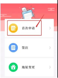 點(diǎn)擊“首次申請(qǐng)”