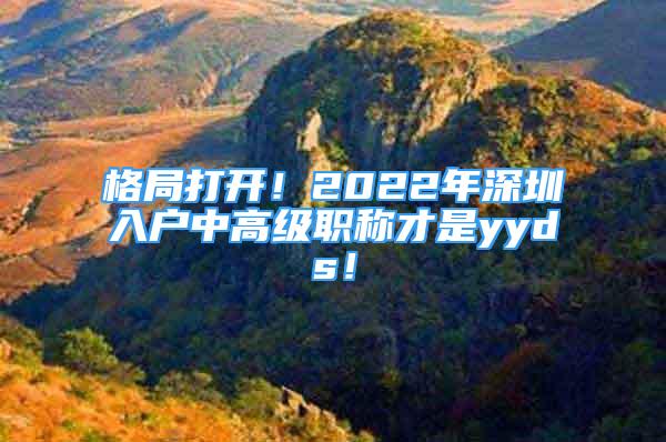 格局打開！2022年深圳入戶中高級(jí)職稱才是yyds！