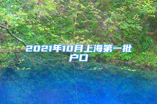 2021年10月上海第一批戶口