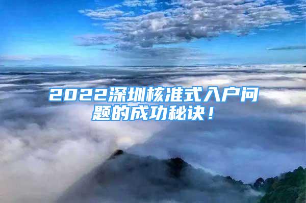 2022深圳核準(zhǔn)式入戶問題的成功秘訣！