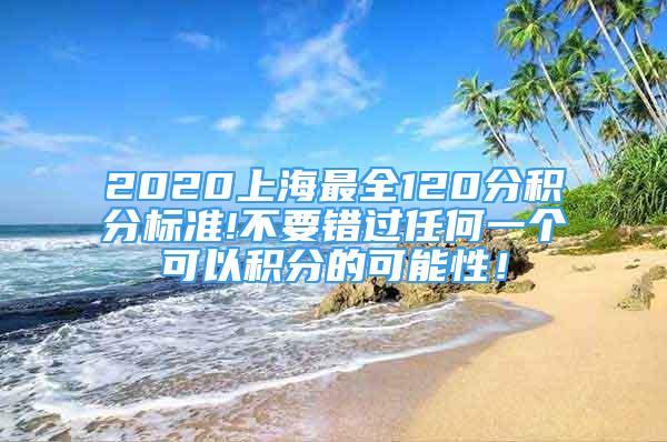 2020上海最全120分積分標準!不要錯過任何一個可以積分的可能性！