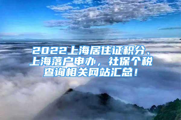 2022上海居住證積分、上海落戶申辦，社保個稅查詢相關網(wǎng)站匯總！