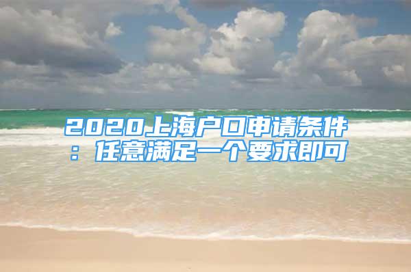 2020上海戶口申請條件：任意滿足一個要求即可