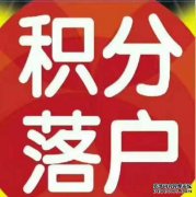 2021居住證滿120分可以落戶上海嗎？怎么辦理？有其他條件？