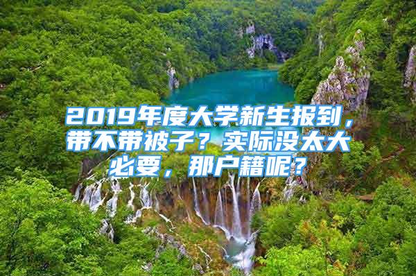 2019年度大學(xué)新生報(bào)到，帶不帶被子？實(shí)際沒太大必要，那戶籍呢？