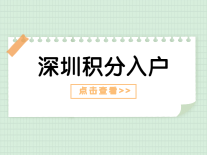 2021年省內(nèi)戶籍應(yīng)屆畢業(yè)生入戶深圳需要攜帶的材料