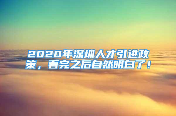 2020年深圳人才引進(jìn)政策，看完之后自然明白了！