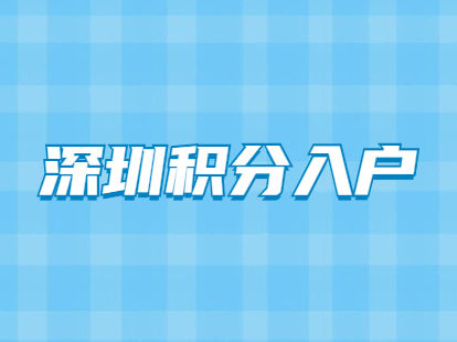 深圳市居民有中級(jí)職稱申請(qǐng)積分入戶可以加多少分？