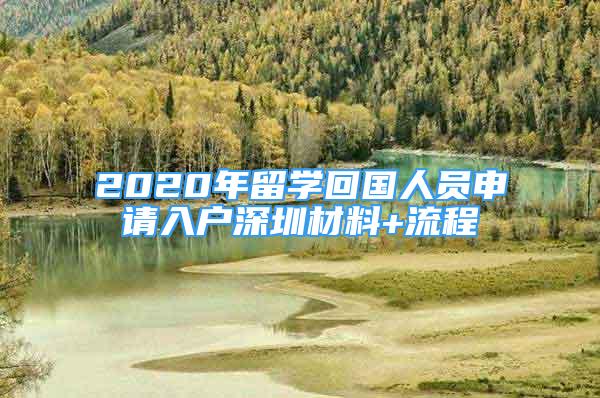 2020年留學回國人員申請入戶深圳材料+流程