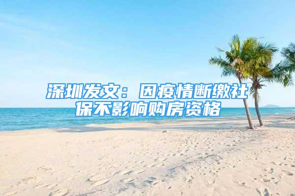 深圳發(fā)文：因疫情斷繳社保不影響購(gòu)房資格