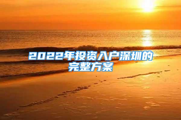 2022年投資入戶深圳的完整方案