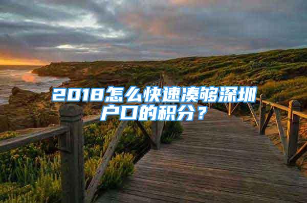 2018怎么快速湊夠深圳戶口的積分？