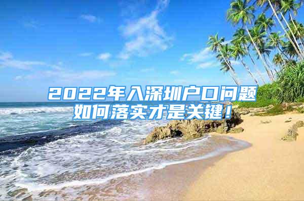 2022年入深圳戶口問題如何落實(shí)才是關(guān)鍵！