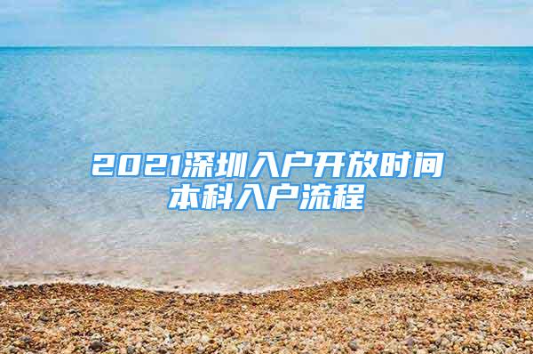 2021深圳入戶開(kāi)放時(shí)間本科入戶流程