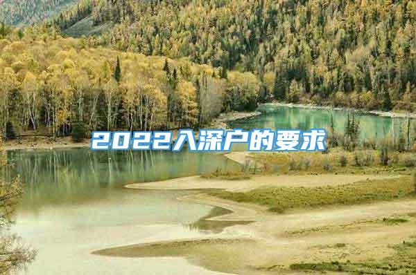 2022入深戶的要求