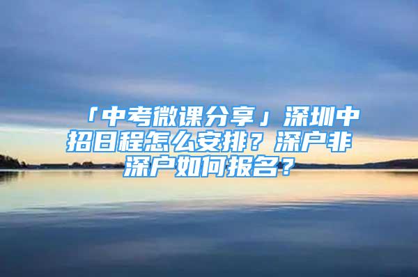 「中考微課分享」深圳中招日程怎么安排？深戶非深戶如何報(bào)名？