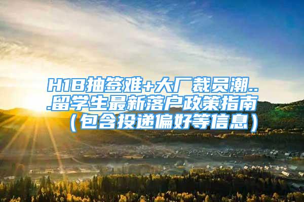 H1B抽簽難+大廠裁員潮...留學(xué)生最新落戶政策指南（包含投遞偏好等信息）