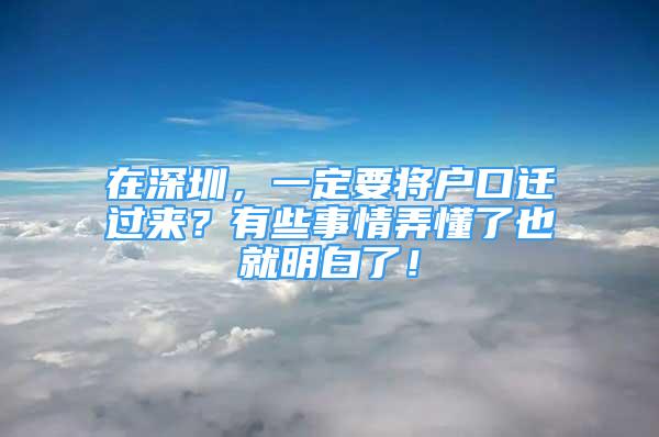 在深圳，一定要將戶口遷過來？有些事情弄懂了也就明白了！