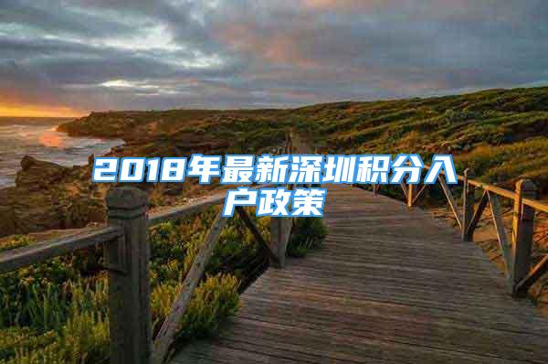 2018年最新深圳積分入戶政策