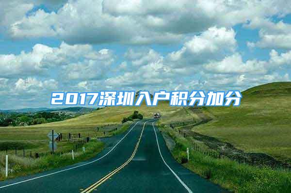 2017深圳入戶積分加分