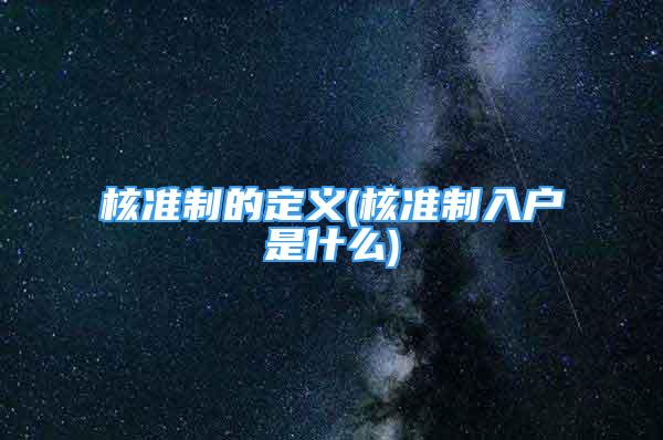 核準制的定義(核準制入戶是什么)