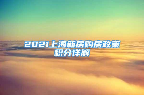 2021上海新房購(gòu)房政策積分詳解