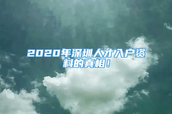 2020年深圳人才入戶資料的真相！