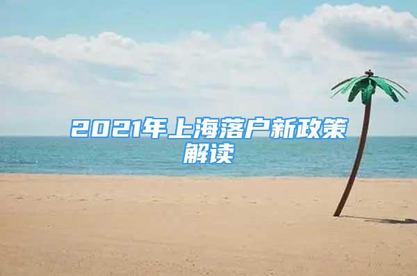 2021年上海落戶新政策解讀