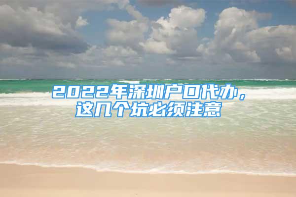 2022年深圳戶口代辦，這幾個坑必須注意