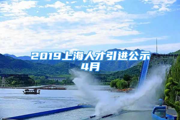 2019上海人才引進公示4月