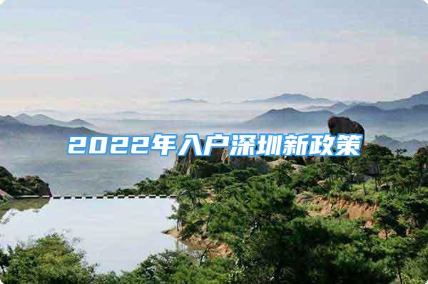 2022年入戶深圳新政策