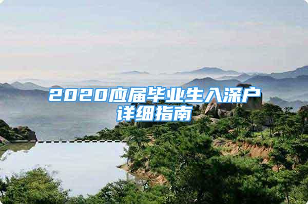 2020應屆畢業(yè)生入深戶詳細指南