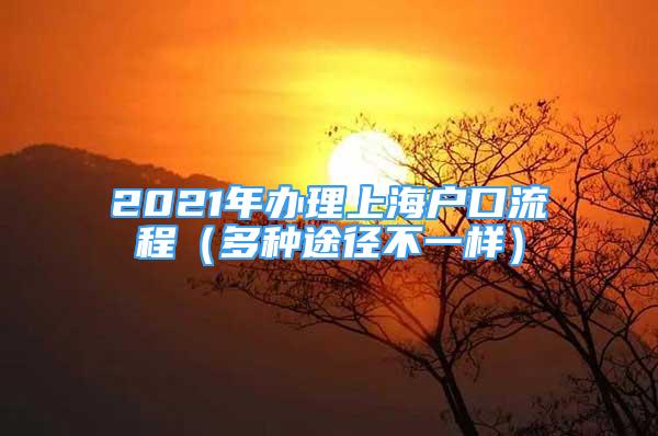 2021年辦理上海戶口流程（多種途徑不一樣）