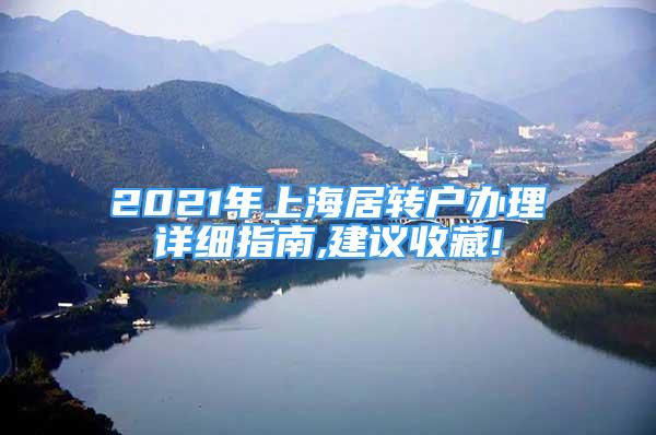 2021年上海居轉(zhuǎn)戶辦理詳細(xì)指南,建議收藏!