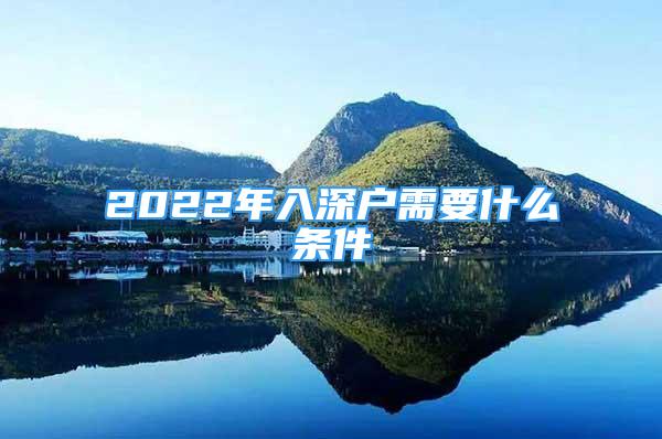 2022年入深戶需要什么條件