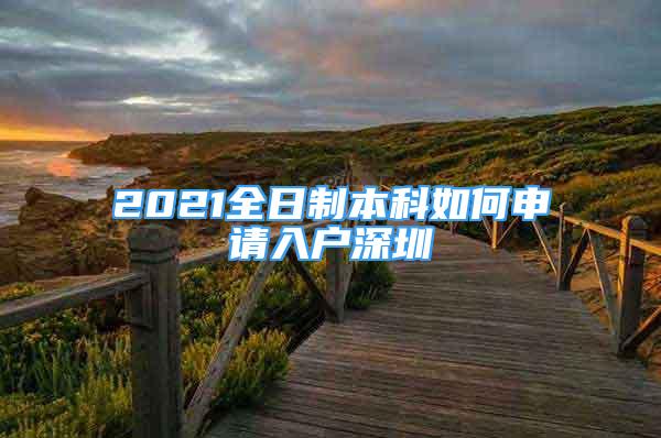 2021全日制本科如何申請入戶深圳