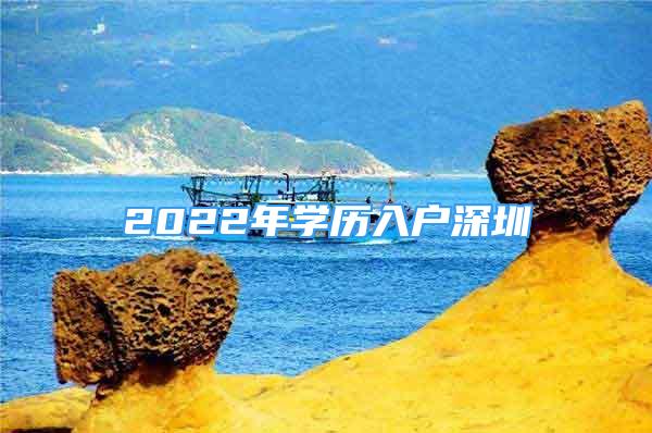 2022年學(xué)歷入戶(hù)深圳