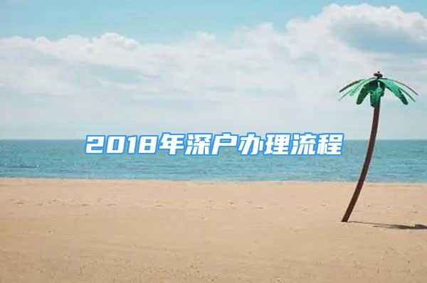 2018年深戶辦理流程