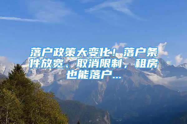 落戶政策大變化！落戶條件放寬、取消限制，租房也能落戶...