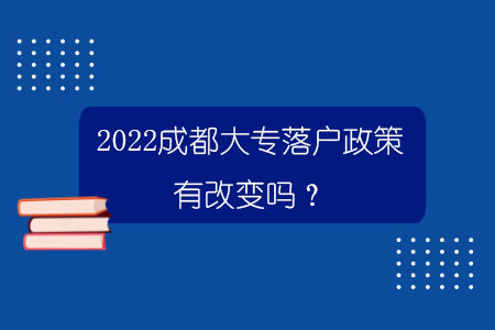 2022成都大專落戶政策有改變嗎？.jpg